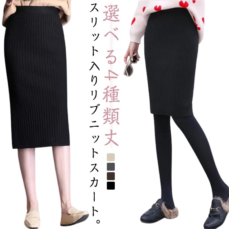 レディース スリットタイトニットスカート ペンシルスカート ミモレ丈 ニットスカート ひざ丈 ロングスカート ロングスカート ショートスカート 丈50/60/70/80cm スリットタイトニットスカート タイトスカート 膝上 ウエストゴム 春 秋 冬