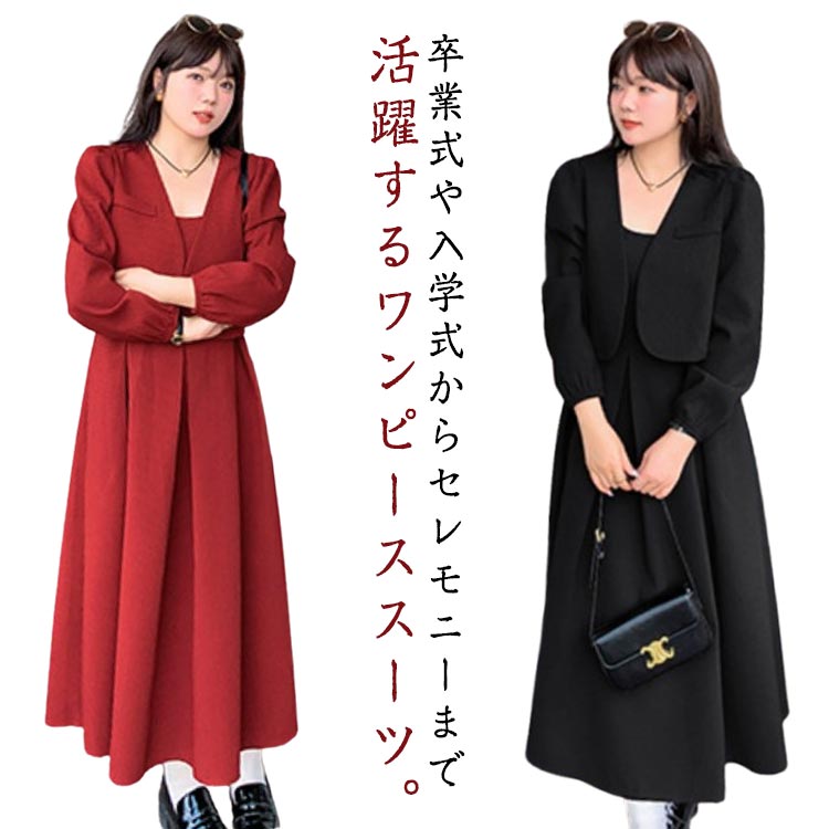 ぽっちゃりさん ワンピース ワンピーススーツ 黒 ボレロ 入学式 体型カバー 大きいサイズ 40代 セットアップ 長袖 卒園式 ぽっちゃりさん ママスーツ フォーマル フレアワンピース 30代 秋服 春秋 ショート丈