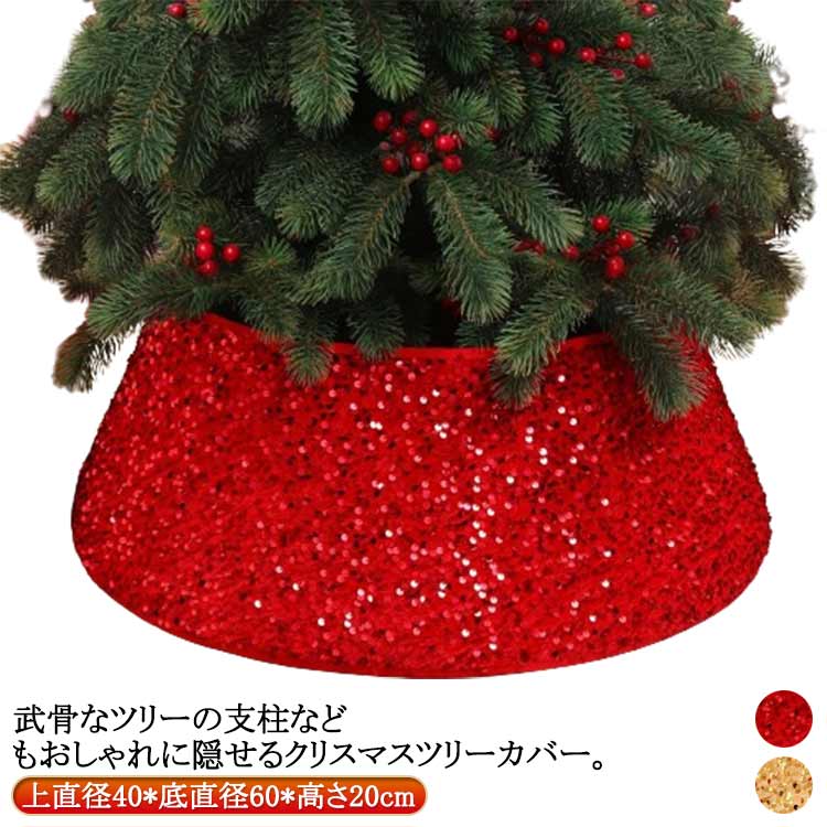 乐天商城 - クリスマスツリーカバー 足元 足隠し キラキラ スパンコール ツリー 北欧 ツリースカート コード隠し クリスマスツリー クリスマスツリースタンドカバー 配線カバー ツリー ベースカバー おしゃれ オーナメント デコレーション 飾り 足元隠し