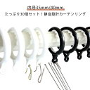 カーテンリング カーテンリング 突っ張り棒に適用 スライドリング 内径35mm 内径40mm リング カーテンリング 静音設計 30個セット ランナー 太め シ...