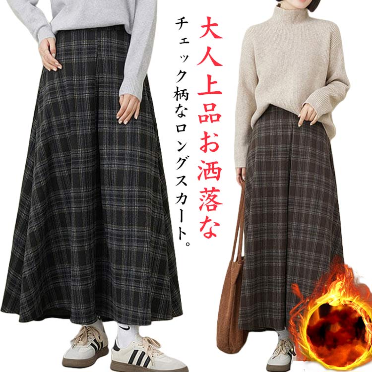 レディース マキシスカート チェックスカート ロングスカート 暖かい ふんわり フレアスカート マキシ丈 上品 チェック柄 裏地付き ウールタッチ ハイウエスト ボトムス フレア ロング丈 スカート 体型カバー 秋