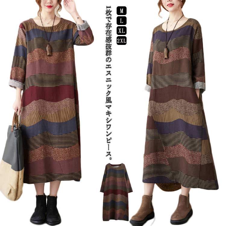 綿麻 マキシワンピース Aライン ロングワンピース マキシ丈 長袖 長袖ワンピ 体型カバー ポケット付き 秋ワンピース Aラインワンピース マキシワンピース ボーダー 個性派 大きいサイズ エスニック ナチュラル クルーネック