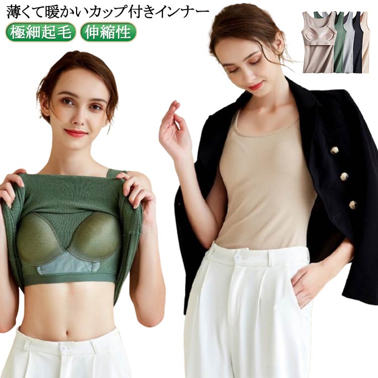 保温 あったか 保温 カップ付き 下着 通勤 ノースリーブ インナーシャツ 極細起毛 冷え対策 キャミソール ノーワイヤー ブラいらず タンクトップ 1枚2役 伸縮性 秋冬 通学 スポーツ ダンス ルームウエア 寝巻き