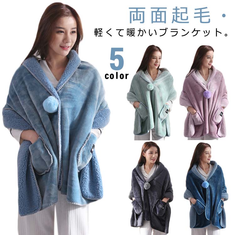 樂天商城 - 着る毛布 秋冬 リバーシブル シープボアタッチ 肩当て ボアフリース マント 毛布 ケープ 膝かけ 2WAY ポケット付き ブランケット 肩掛け ポンチョ 寒さ対策 防寒 ルームウェア 対策 大判 膝掛け 可愛い ポンポン付き 厚手