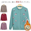 厚手 暖かい 裏起毛 冬 おばあちゃん カーディガン ニットカーディガン 刺繍 シニアファッション もこもこ 花柄 羽織 秋 ニットカーディガン アウター あた...