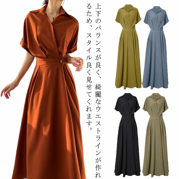 乐天商城 - フレンチスリーブ シャツワンピース マキシ丈 ロングワンピース レディース 半袖 きれいめ ウエストマーク 春 夏 秋 ウエストゴム フェミニン Aライン フレアワンピース 体型カバー 無地 上品 オフィス カジュアル 着痩せ フォーマル ドレス 送料無料
