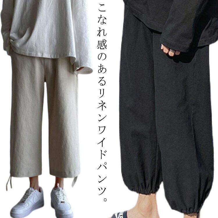 ワイドパンツ レディース 綿麻 ゆったり リネンパンツ 2WAY 裾絞り 無地 ガウチョ 亜麻 ウエストゴム 春夏 秋 ボトムス ハイウエスト 大きいサイズ リラックス 裾リボン 9分丈 美脚 着痩せ ジョガーパンツ 送料無料のサムネイル