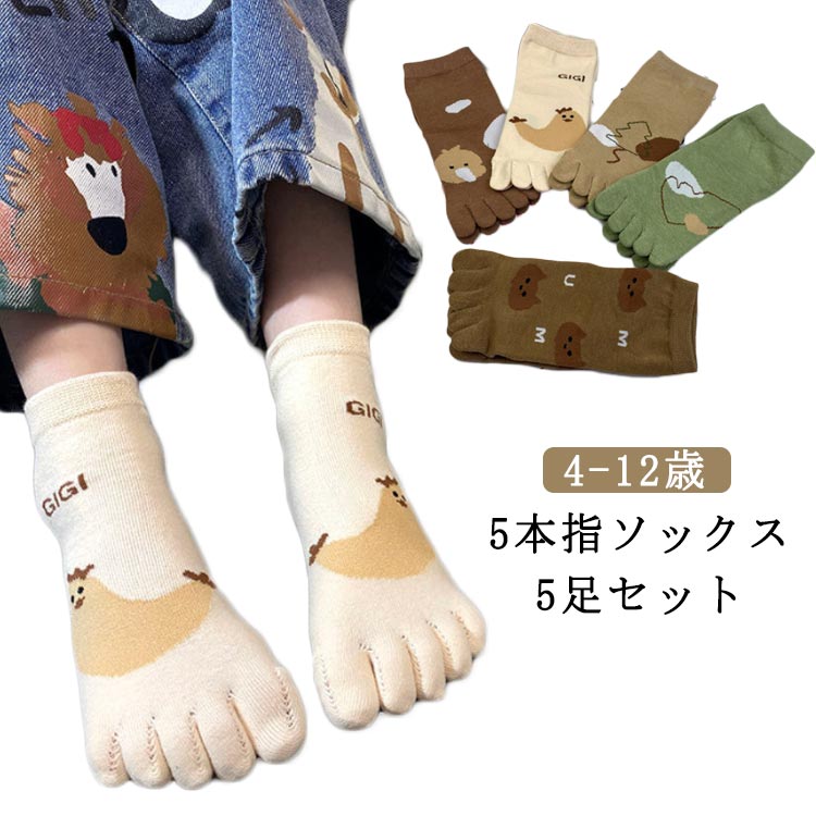 3歳 5本指靴下 女の子 5本指 外反母趾予防 5足セット ショートソックス 2歳 春秋冬 5本指ソックス 靴下 男の子 幼稚園 5歳 キッズ 8歳 可愛い 動物柄 くつ下 子供 五本指ソックス 冷えとり 保温 吸汗 クルー丈