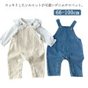 つなぎ デニム 赤ちゃん オーバーオール デニムサロペット キッズ ベビー服 サロペット サロペット 股下スナップボタン ブルー 無地 100cm オフホワイト 66 73 80 90 レイヤード 秋服 秋物 重ね着 赤ちゃん 男の子 女の子