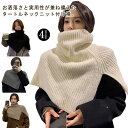 ニットポンチョ レイヤード タートルネック ハイネック ニットポンチョ つけ襟 ニット付け襟 あぜ編み ニットベスト 衿 レイヤード ニットケープ 肩掛け ショ...