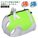 犬 クールベスト 冷感 ひんやり 冷感タンクトップ ペット 夏用 クールベスト ひんやりベスト ペットウェア 小型犬 冷却ベスト メッシュ 接触冷感 通気 熱中症対策 暑さ対策 犬の服 ドッグウェア 冷感ベスト 中型犬 涼しい 犬用