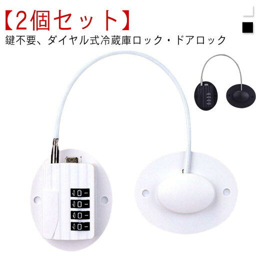 ドアロック 安全ロック 安全ロック 冷蔵庫ロック 鍵 冷蔵庫 扉 ダイヤル 【2個セット】 ワイヤーロック ロック 引き出しロック ベビーガード 扉ロック ダイヤル式 玄関 窓 4桁 鍵なし ストッパー 引き戸 戸棚 ダイヤル錠型 介護 ドアロック 安全ロック 安全ロック 冷蔵庫ロック 鍵 冷蔵庫 扉 ダイヤル 【2個セット】 ワイヤーロック ロック 引き出しロック ベビーガード 扉ロック ダイヤル式 玄関 窓 4桁 鍵なし ストッパー 引き戸 戸棚 ダイヤル錠型 介護