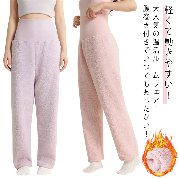 ルームウェア 腹巻付き 裏起毛 裏ボア ロングパンツ ボトムス レディース 秋冬 あったか 腹巻き パジャマ パンツ 部屋着 寝間着 暖かい ナイトウェア 無地...