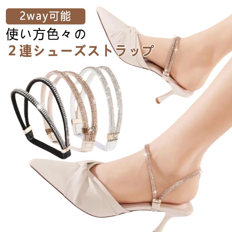 パンプス 2way可能 シューズストラップ ベルト シューズバンド キラキラ ラインストーン ミュール ヒール 脱げ防止 シューズストラップ 後付け ストラップ...