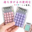 小学生 くすみカラー 手のひらサイズ 2個セット 電卓 8桁 可愛い ペンケースに入る 丸ボタン 電卓 携帯しやすい 文房具 おしゃれ ミニ 電子計算機 持ち運...