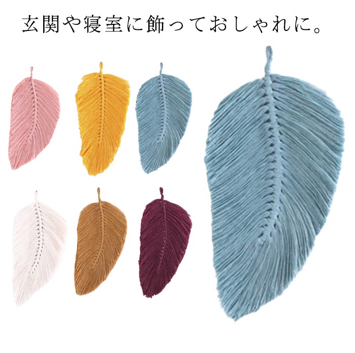 手作り編み 壁飾り おしゃれ リーフ 糸 マクラメタペストリー 壁掛け リビング ファブリック壁装飾 コットン 葉っぱ 新居祝い タペストリー 北欧 おしゃれ インテリア 飾り 玄関 引っ越し