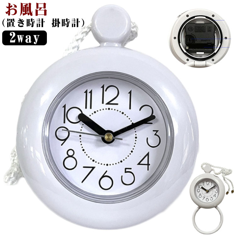 お風呂 時計 防水 置き時計 掛時計 吊り下げ 防滴 バスクロック アナログ 風呂 おふろ バスルーム 台所..