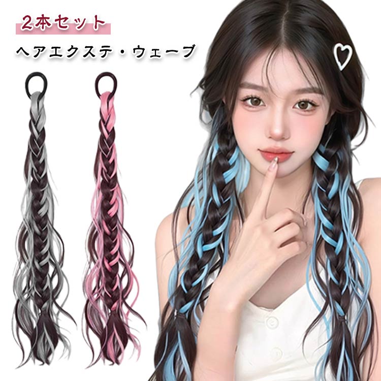 エクステ ワンタッチ ウェーブ グラデーション 子供 大人 ダンス ゴムタイプ 2本セット ヘアーエクステンション ポニーテール 女の子 ウイッグ カール ロング つけ毛 派手 ツインテール 仮装 ヒップホップ