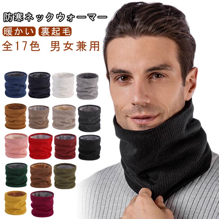 防寒ネックウォーマー メンズ レディース 冬 暖かい 裏地エコファー リブ リブ編み ニット スヌード マフラー 温活 冷え取り スノーボード スキー バイク 通勤 裏起毛 おしゃれ キッズ スポーツ ジュニア サイズ 男女兼用