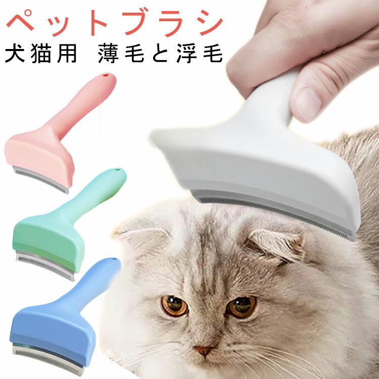ペットブラシ 犬猫用 カーブブラシ 痛くない 薄毛と浮毛 除去 抜け毛取り 毛玉ケア トリミング グルー..