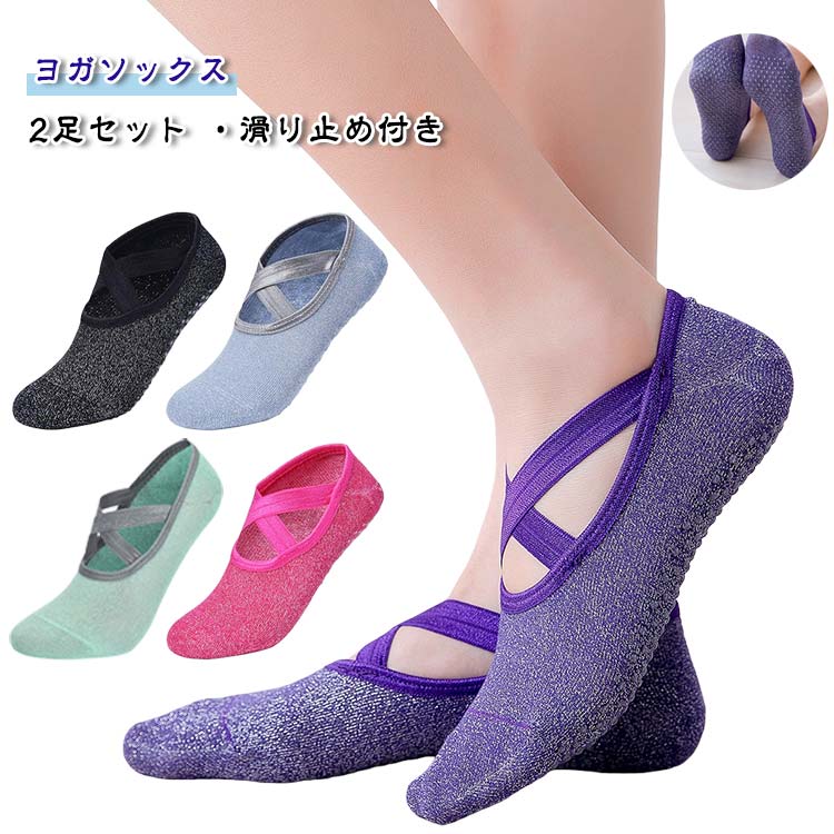 レディース 女性 ヨガソックス 2足セット 滑り止め付き ストレッチ クロスバンド ラメ入り おしゃれ 靴..