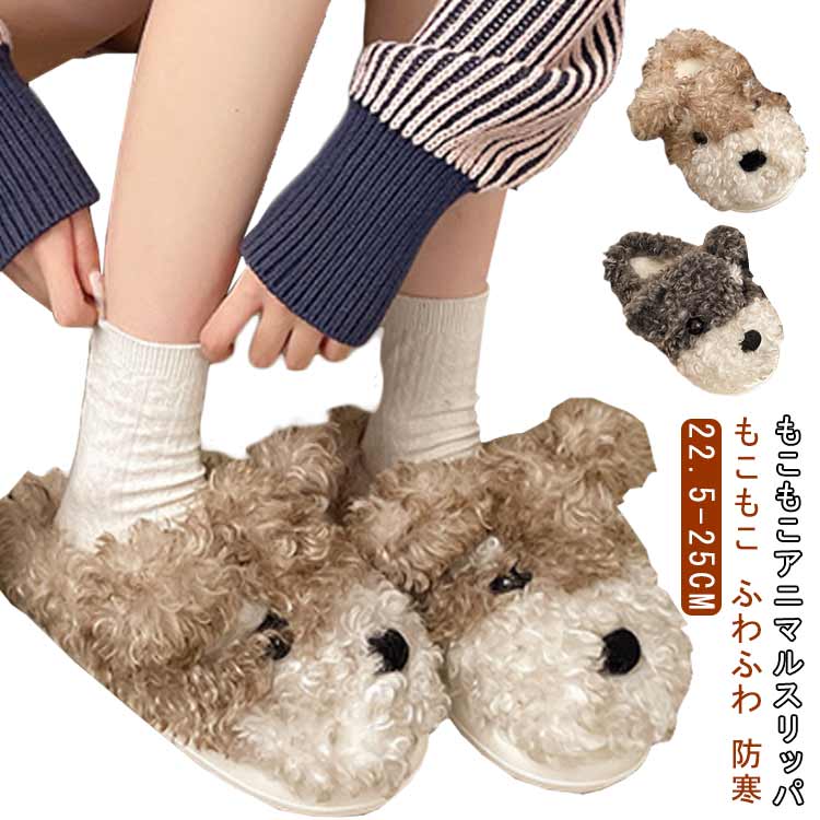 乐天商城 - 可愛い いぬちゃん スリッパ もこもこ ふわふわレディース メンズ カップル ルームシューズ あったか 滑り止め かわいいスリッパ 厚手 ぽかぽか おしゃれ シューズ 室内履き 足元 防寒 クリスマス 室内 来客用