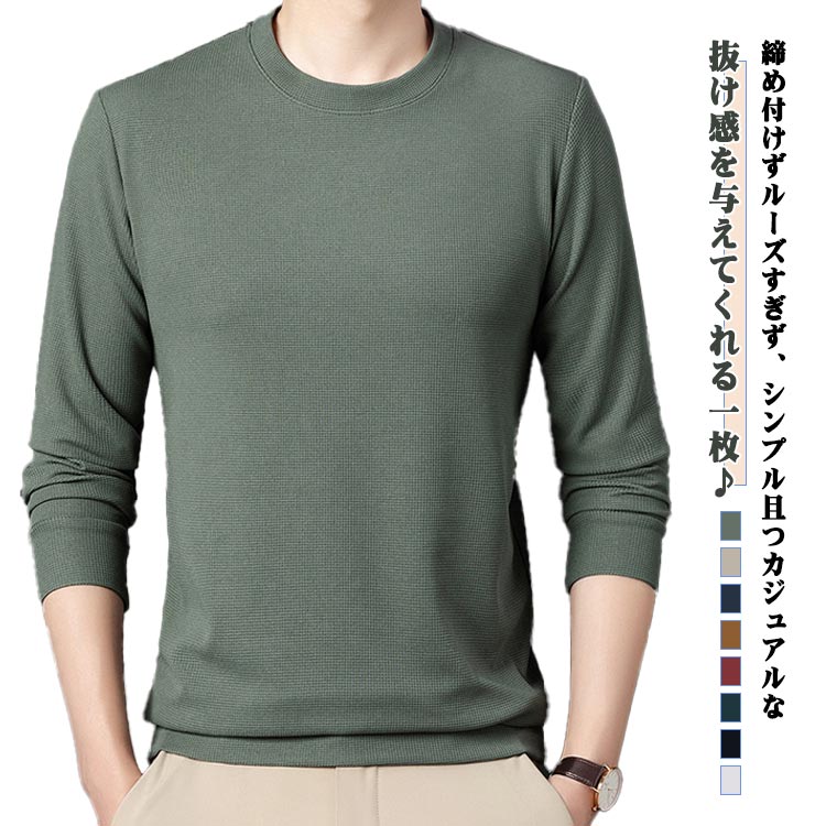 樂天商城 - Tシャツ メンズ 長袖 ワッフル生地 クルーネック トレーナー インナー カットソー シンプル おしゃれ カジュアル トップス 春秋 フォーマル 通勤 ビジネス 紳士服 男性 オールシーズン