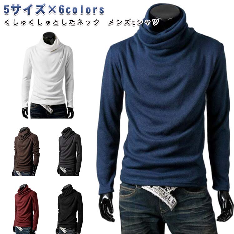 乐天商城 - Tシャツ インナー カットソー メンズ 無地 ハイネック ロンT タートルネック ロングTシャツ 長袖 トップス ティーシャツ メンズファッション 春 秋 冬 シンプル 送料無料