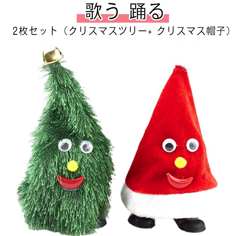 ダンシングツリー 歌う 踊る クリスマス 2枚セット（ツリー+ 帽子） おもちゃ 歩くツリー ウォーキング..