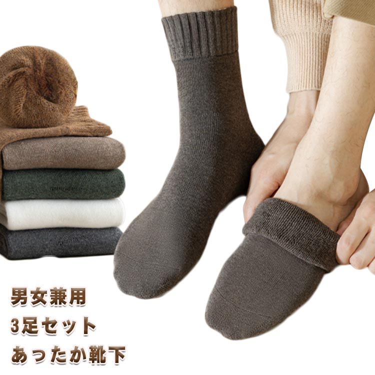 乐天商城 - あったか靴下 3足セット メンズ ソックス 靴下 冷え取り靴下 秋冬 防寒 室内 暖かい 保温性抜群 あったかルームソックス コットン 無地 シンプル くつした 足冷え対策 厚手 弾性 大人 男女兼用