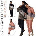ボアルームウェア カップル ペアルック シープボア セットアップ レディース 冬用 モコモコ 着る毛布 メンズ 保温 ボアフリース 部屋着 厚手 防寒 真冬 前...