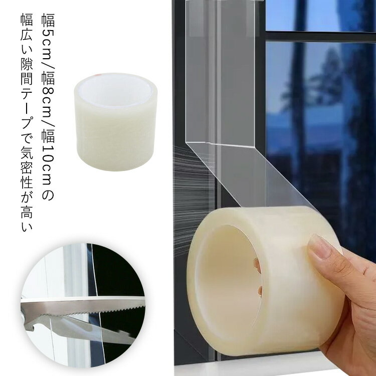 窓 隙間テープ 結露抑制 隙間風防止テープ サッシ 幅5/8/10cm すき間風防止 隙間テープ 防カビ クリア 防風 隙間防水テープ 隙間風防止 冷気遮断 防寒 透明 防虫 冷暖房効率アップ 長さ60.6M ノリが残らず 跡が残らない 窓隙間防止テープ