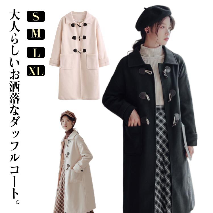 ロング丈 コート アウター ダッフルコート 卒業式 コート ダッフルコート チェスターコート ひざ丈 ドロップショルダー レディース 入園式 通学 通勤 ステンカラー 冬コート カジュアル 韓国ファッション お洒落 秋冬