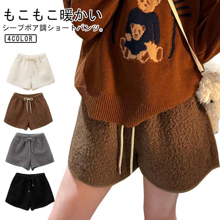 樂天商城 - ボア ショートパンツ ポケット付き きれいめ 短パン ルームウェア リラックス 暖かい あったか シープボア レディース 秋冬 ルームパンツ 部屋着 総ボアパンツ 短パン ボア ウエストゴム 無地 おしゃれ お洒落 きれいめ 保温