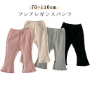 キッズ 春 ベビー服 幼稚園 男の子 送料無料 フレアレギンス スパッツ 女の子 リブレギンス フレアパンツ 無地 ベビー 赤ちゃん 夏 ジュニア 冬 秋 レギンス 保育園 送料無料 蚊除け 虫除け 日除け ストレッチパンツ 長ズボン 春 秋 冬 70 80 90 100