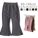 キッズ 無地 レギンス 送料無料 レギンス ベビー服 ベビー ベビー服 長ズボン ジュニア フレアパンツ リブレギンス フレアレギンス 女の子 男の子 蚊除け 夏 秋 冬 保育園 スパッツ 幼稚園 虫除け 日除け ストレッチパンツ 春 赤ちゃん 秋 冬 70 80 90 100