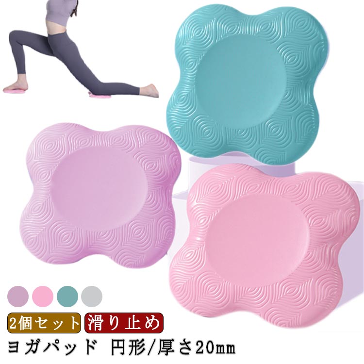 ヨガパッド ストレッチ ひざ ストレッチグッズ 膝あて ヨガ 肘あて 2個セット ニーパッド 2個セット トレーニング ピラティス フィットネス 円形 ヨガマット ヨガ ダイエット 運動 健康 エクササイズ 20mm ヨガプロップ 補助 クッション TPE