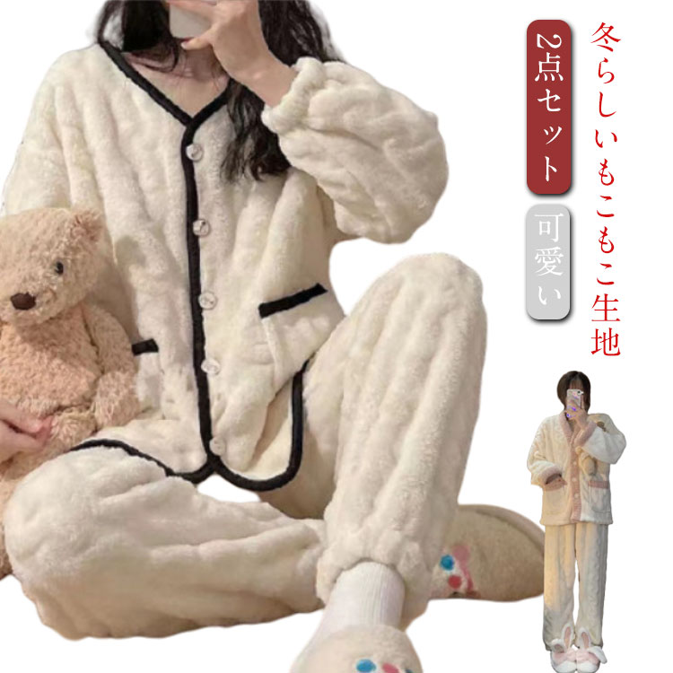 乐天商城 - ルームウェア 長袖 前開き 冬 トップス レディース 可愛い ふんわり もこもこ ボア 防寒 保温 2点セット ゆったり パンツ セットアップ パジャマ 部屋着 ドロップショルダー 起毛 ロングパンツ 上下セット 伸縮性 ストレッチ 無地 ウエストゴム ギフト