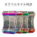 室内装飾品 オイルタイマー オイル時計 ウェディングギフト 砂時計 6カラー 運動 飾り物 オフィス 立体感 学習 プレゼント 砂時計 浮遊油砂時計 書斎 贈り...