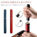 持ち運び エアーポンプ ワイン ワインオープナー オープナー おしゃれ エアポンプ式 プレゼント 栓抜き 高級感 コルク抜き ギフト 簡単 ワイン好き コルク栓...