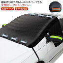 大判 カーフロントガラスカバー カーフロントカバー 防風 車 磁石内蔵 凍結防止 防水 サンシェード 車 四季兼用 日よけ 遮光断熱 雪対策 霜取シート 車用凍結防止カバー SUV 軽自動車 車保護シート 反射テープ