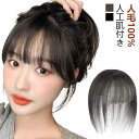 人毛100% トップカバー 人工肌 人毛 前髪ウィッグ つむじ 部分ウィッグ ウィッグ 増毛 自然 頭頂部 円形脱毛症隠し つむじ隠し 通気性 白髪隠し 前髪 ...