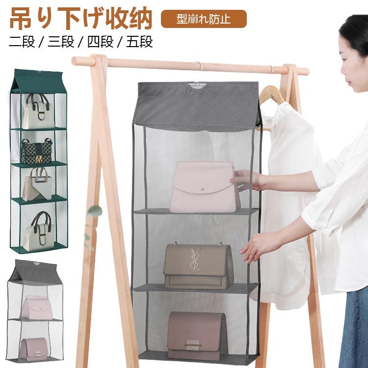 乐天商城 - 収納 防塵 バッグ 吊り下げ収納 収納ボックス クローゼット かばん 中身見える カバン 不織布 ハンガー メッシュ 吊り下げ式 折りたたみ ラック カゴ かご 衣類収納 バッグ収納 収納ケース 収納棚 衣類 タオル 下着 吊り下げ収納 型崩れ防止 通気性