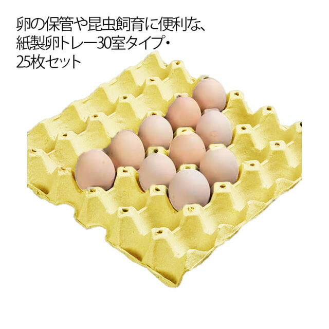 卵の保管や昆虫飼育に便利な、紙製卵トレー30室タイプ・25枚セット。卵を一つずつ安定して収納できる構造で、衝撃を吸収し割れを防ぎます。通気性に優れた紙素材を使用しており、湿気がこもりにくく、衛生的に使用可能。卵ケースとしてはもちろん、コオロギ・デュビア・ミルワームなどの昆虫飼育や繁殖用トレーとしても幅広く活躍します。ハサミでカット可能、飼育ケースのサイズに合わせてカットしてお使いいただけます。軽量で扱いやすく、積み重ねて省スペース収納が可能、スペースを節約します。 サイズ 30室 サイズについての説明 F　29.5*29.5*4.5cm 素材 紙 色 25枚セット 備考 ●サイズ詳細等の測り方はスタッフ間で統一、徹底はしておりますが、実寸は商品によって若干の誤差(1cm～3cm )がある場合がございますので、予めご了承ください。 ●製造ロットにより、細部形状の違いや、同色でも色味に多少の誤差が生じます。 ●パッケージは改良のため予告なく仕様を変更する場合があります。 ▼商品の色は、撮影時の光や、お客様のモニターの色具合などにより、実際の商品と異なる場合がございます。あらかじめ、ご了承ください。 ▼生地の特性上、やや匂いが強く感じられるものもございます。数日のご使用や陰干しなどで気になる匂いはほとんど感じられなくなります。 ▼同じ商品でも生産時期により形やサイズ、カラーに多少の誤差が生じる場合もございます。 ▼他店舗でも在庫を共有して販売をしている為、受注後欠品となる場合もございます。予め、ご了承お願い申し上げます。 ▼出荷前に全て検品を行っておりますが、万が一商品に不具合があった場合は、お問い合わせフォームまたはメールよりご連絡頂けます様お願い申し上げます。速やかに対応致しますのでご安心ください。