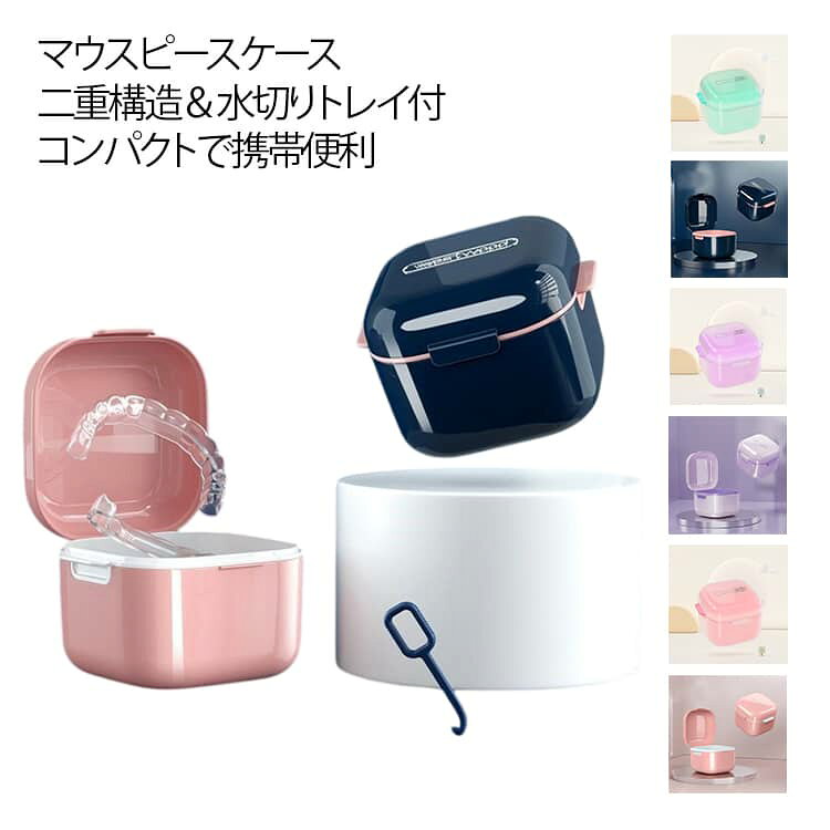 マウスピースケース 入れ歯ケース 軽量 リテーナーケース マウスピース 洗浄ケース 義歯ケース コンパクト 入れ歯洗浄ケース 部分入れ歯ケース 保管ケース 収納ケース おしゃれ 持ち運び け置き洗い 敬老の日