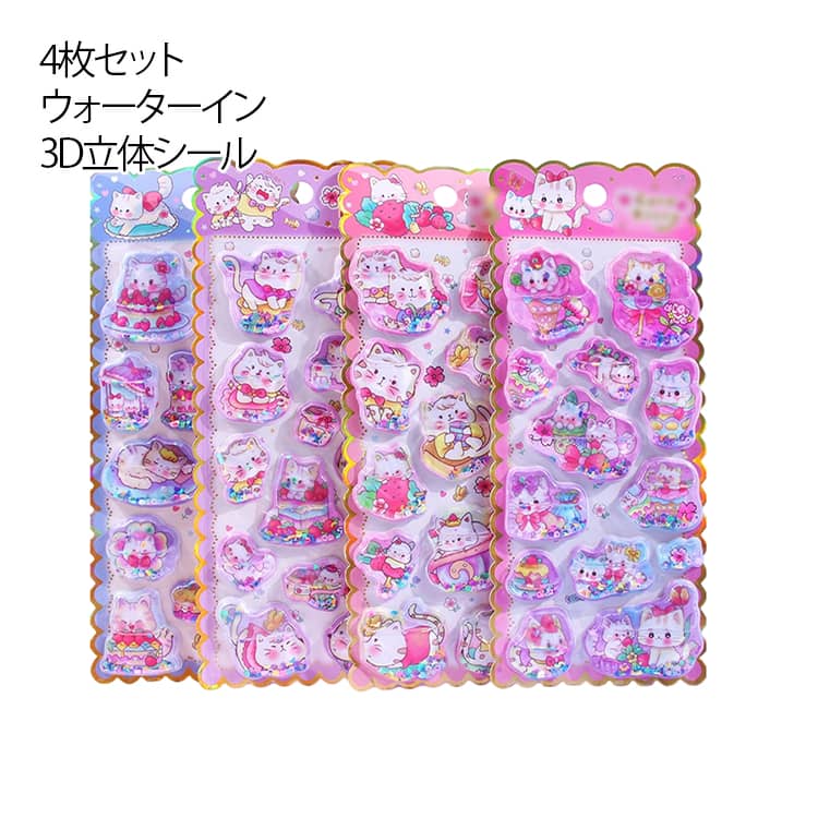 乐天商城 - ウォーターシール 4枚セット！ぷくぷくシール ウォーターイン 3D 立体 ぷっくりシール シール帳 女の子 ご褒美シール 可愛い 小学生 ねこ ネコ 猫 立体シール ノート 手帳用 誕生日 デコシール 手芸用品 クリエイティブ プレゼント ステッカー