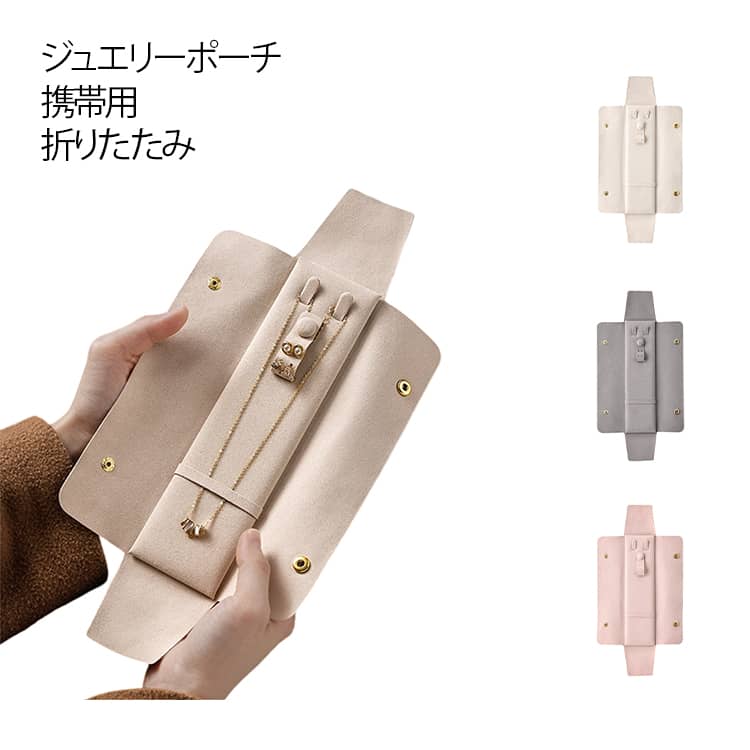 携帯用 アクセサリーケース 旅行 折りたたみ式 指輪収納 携帯用ポーチ ピアス収納 ネックレス入れ ジュ..