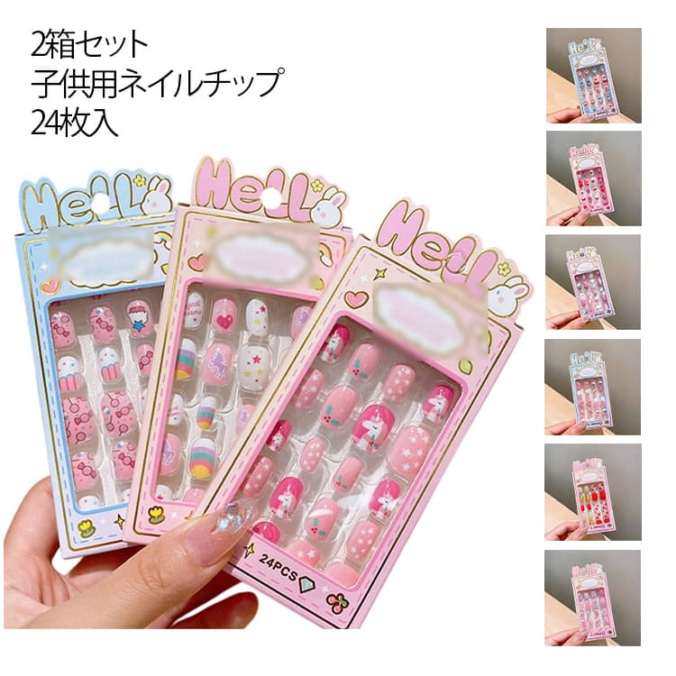 樂天商城 - 【2箱セット】ネイルチップ 可愛い 貼るだけ 24個入り 子供用ネイルチップ 全10種 キッズ 誕生日 おしゃれ 女の子 ショート かわいい キッズ用 付け爪 ショートラウンド つけ爪 こどもネイル 安全 ハロウィン 3d デコレーション ネイルチップ