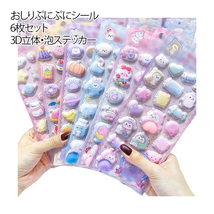 樂天商城 - 最新デザイン 6枚セット おしり ぷにぷに シール スクイーズ シール 可愛い キャラクター ご褒美シール 立体 シール 泡ステッカー 3D ステッカー デコレーション 手帳 デコ スマホケース ふわふわ もちもち シール デコレーション ストレス 解消 癒し グッズ