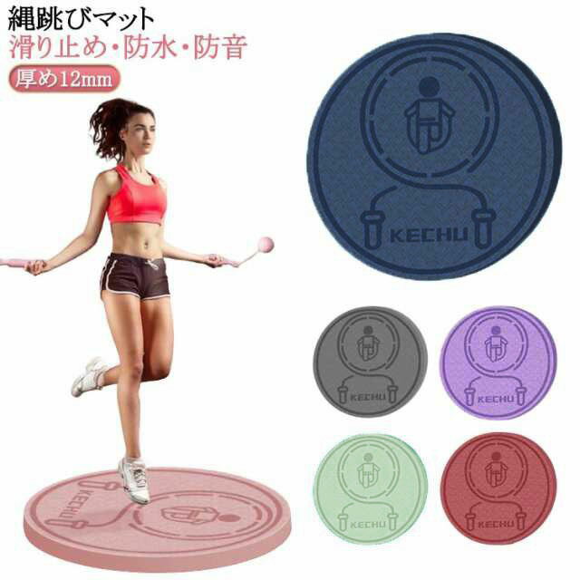 厚手 マット 屋内 縄跳びマット 屋外 なわとびマット 在宅運動 ジャンプロープマット ヨガ マット トレーニング 縄跳びフロアマット 縄跳び 防音 運動マット 両面滑り止め 弾力性 防音 厚め 12mm 衝撃吸収 耐久性 軽量 携帯便利